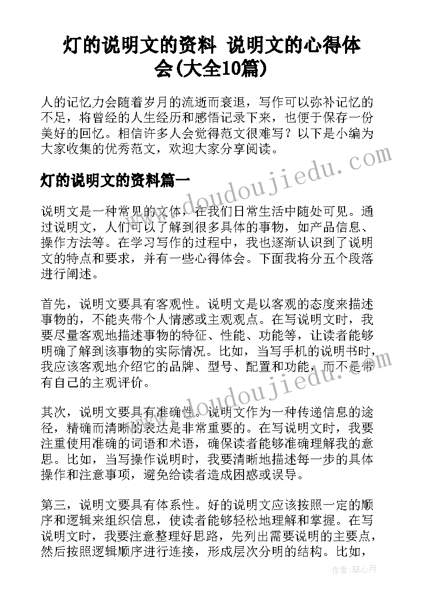 灯的说明文的资料 说明文的心得体会(大全10篇)