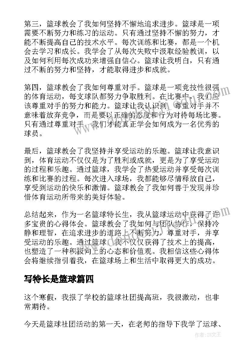 写特长是篮球 篮球特长生的心得体会(优秀5篇)