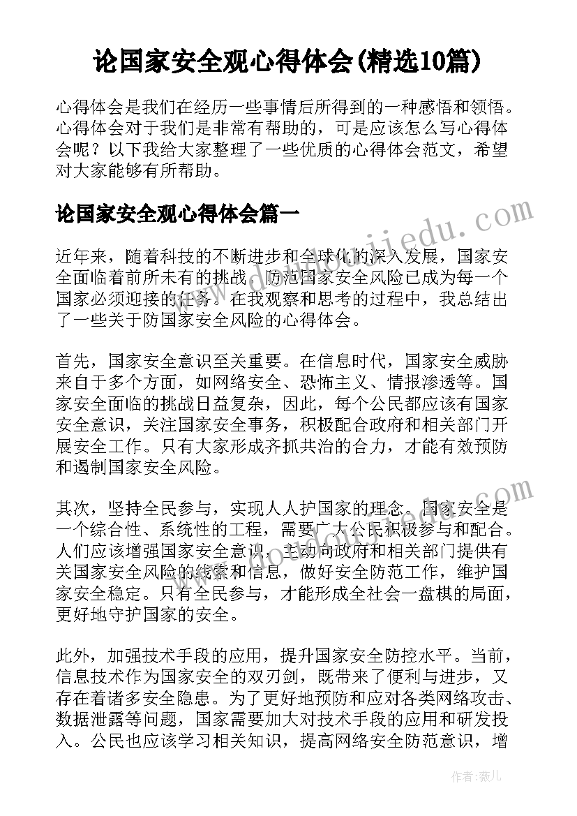 论国家安全观心得体会(精选10篇)