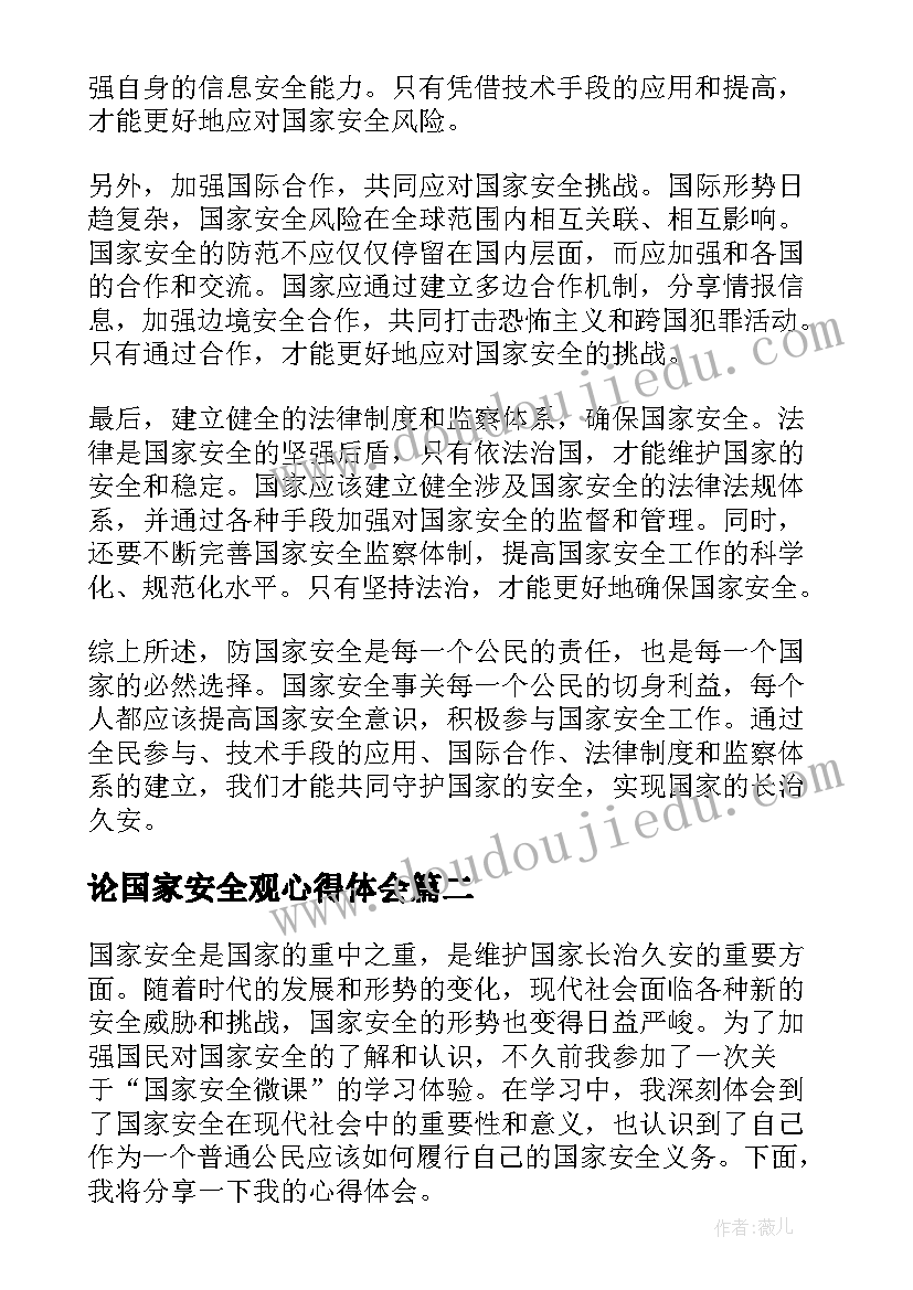 论国家安全观心得体会(精选10篇)