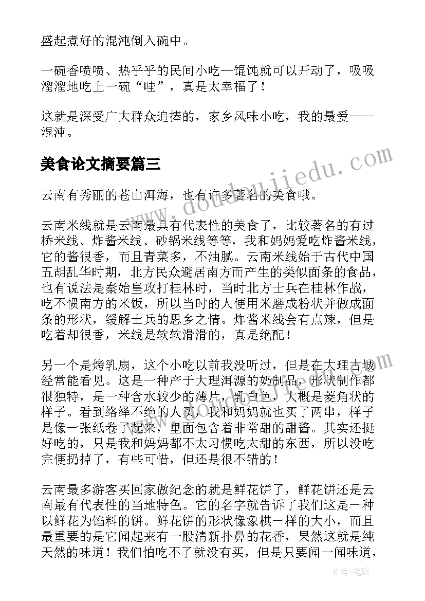 最新美食论文摘要(模板5篇)