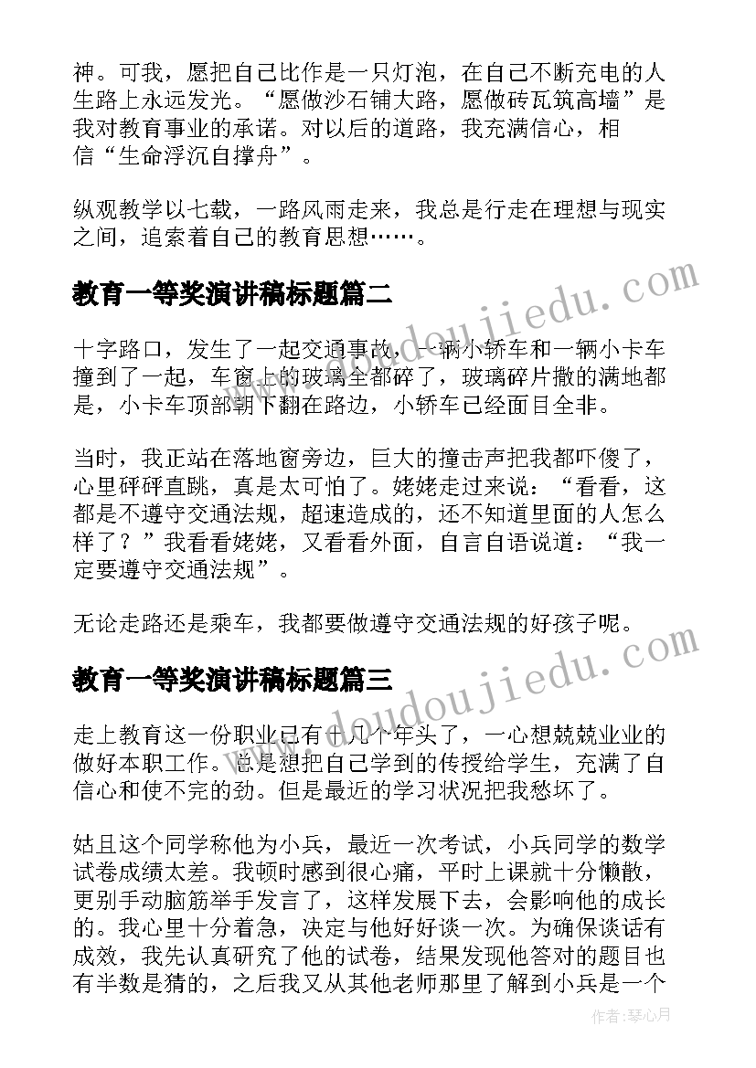 教育一等奖演讲稿标题(实用5篇)