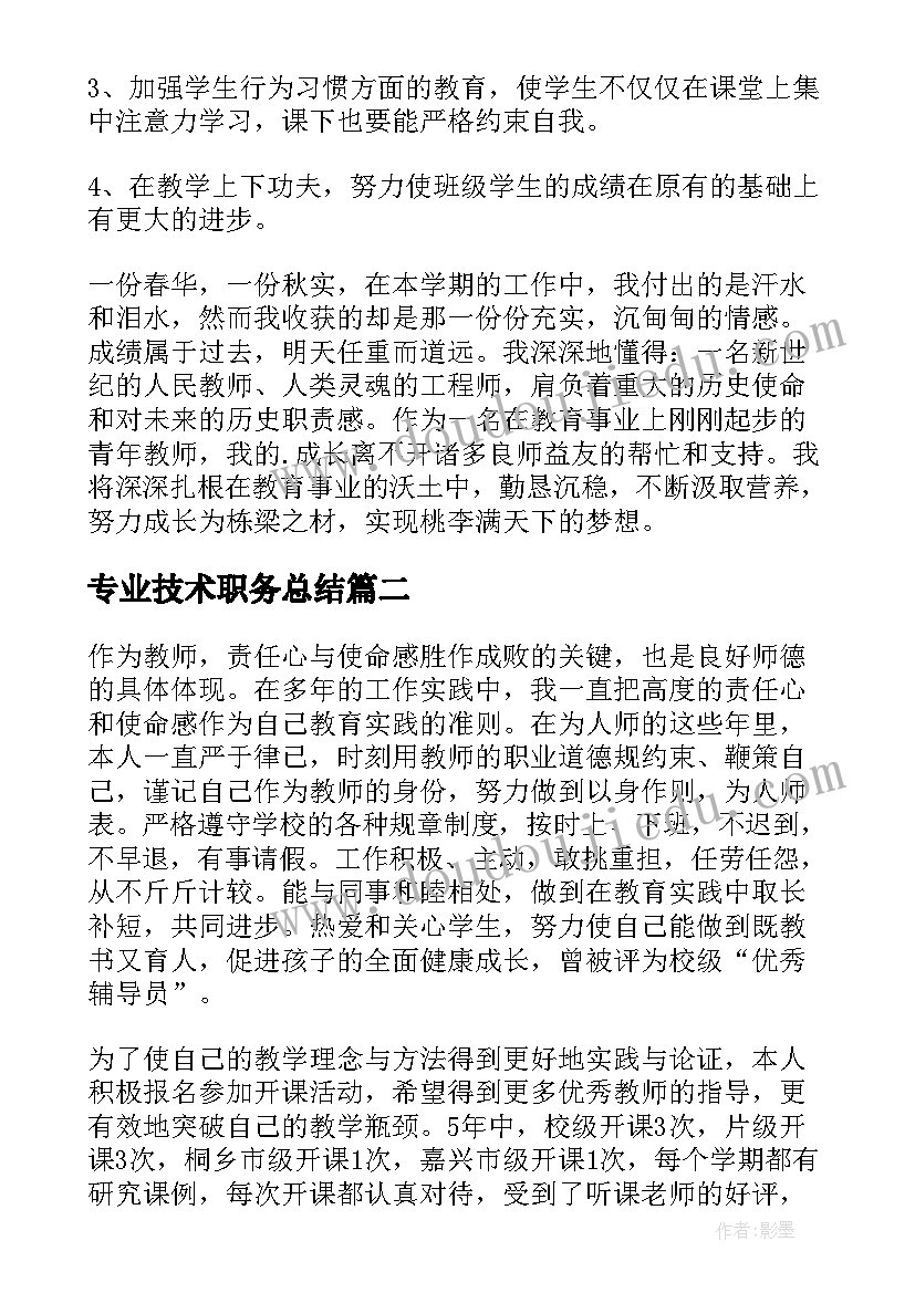 专业技术职务总结(优质5篇)