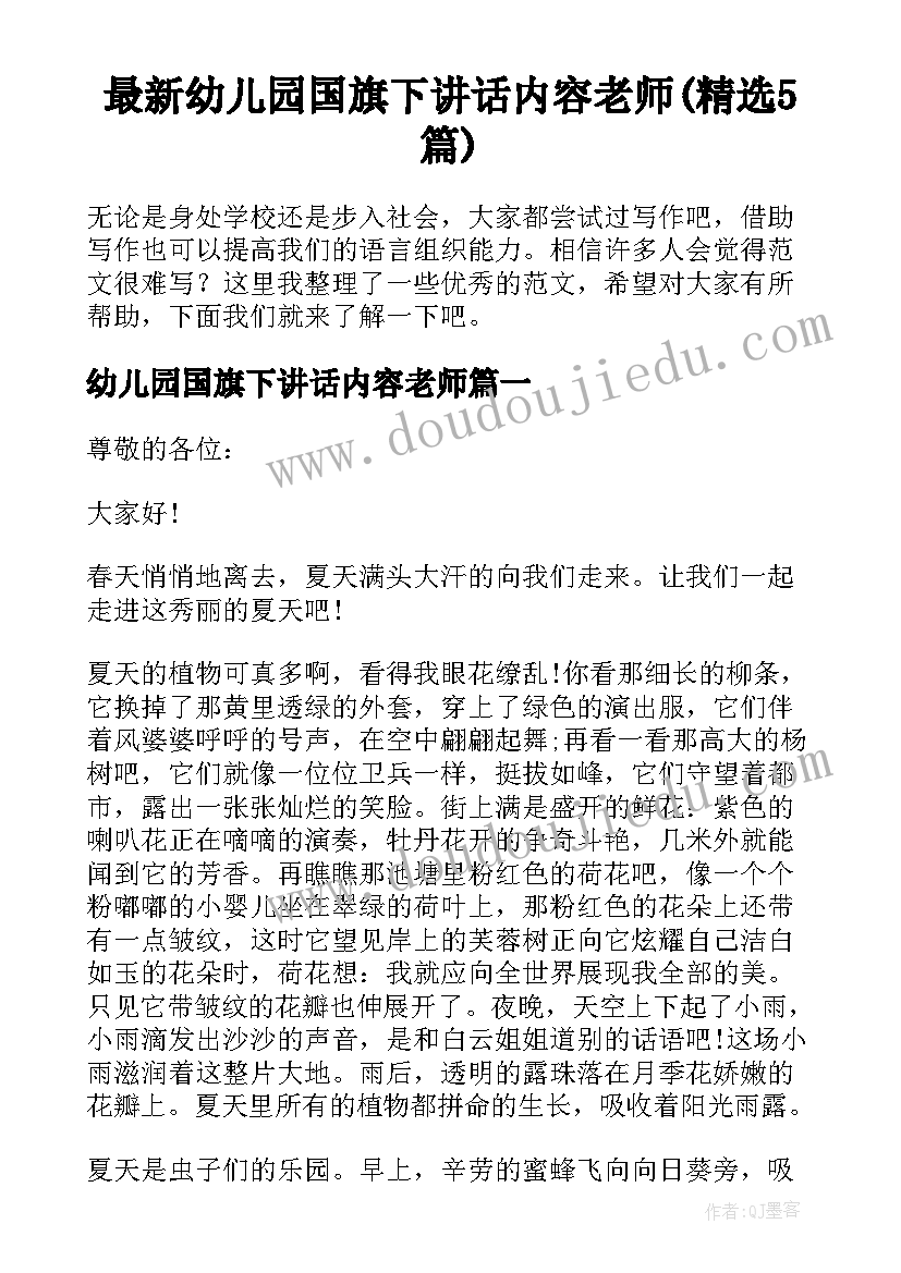 最新幼儿园国旗下讲话内容老师(精选5篇)