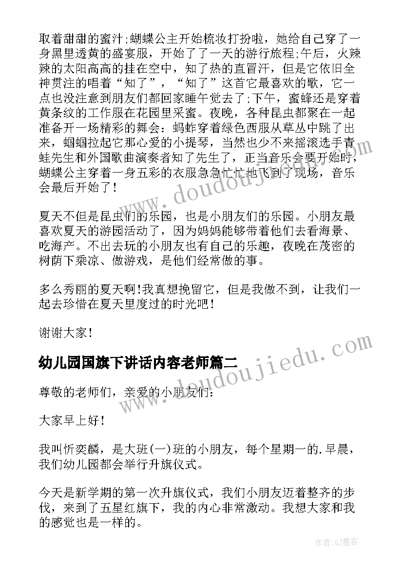 最新幼儿园国旗下讲话内容老师(精选5篇)