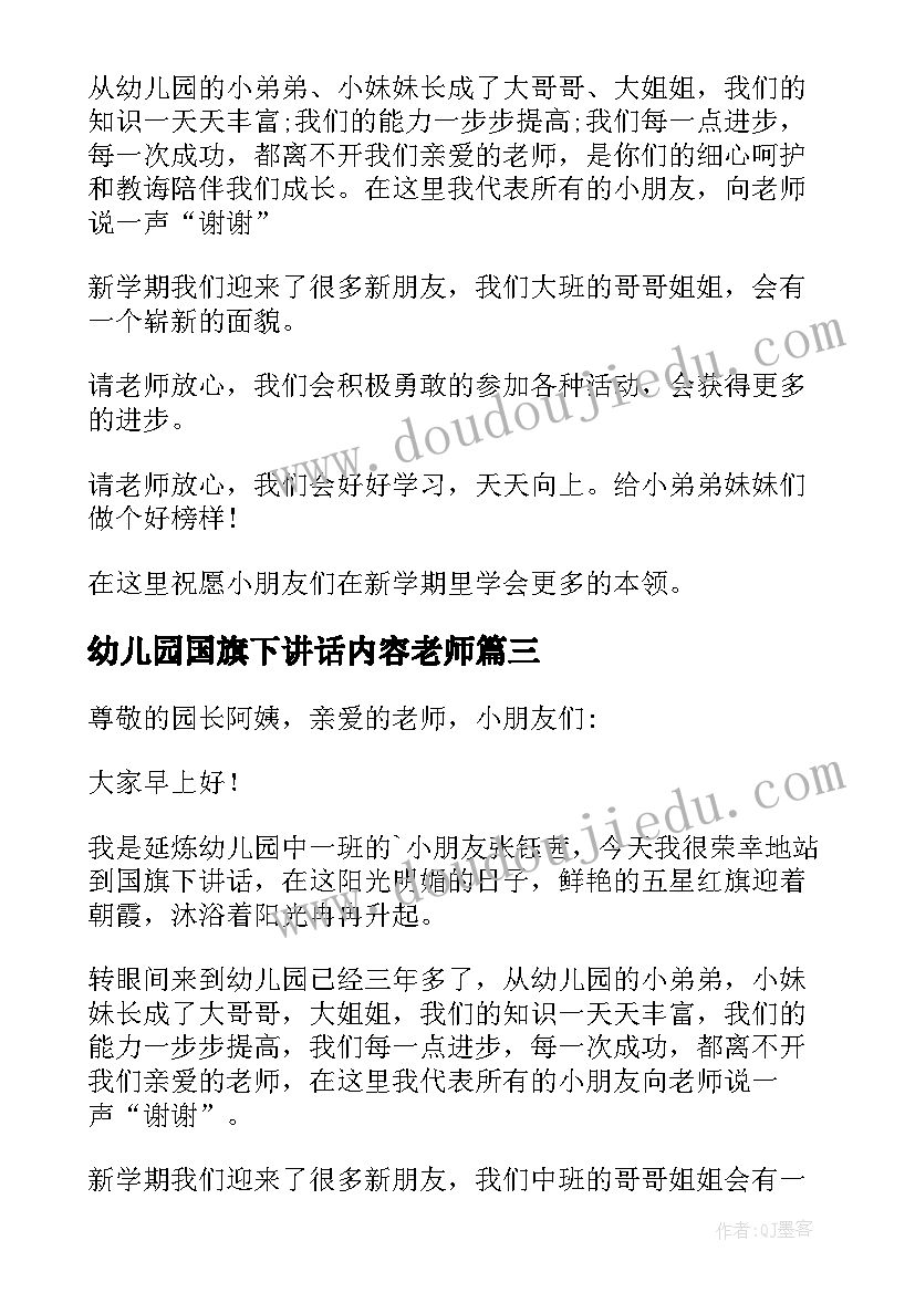 最新幼儿园国旗下讲话内容老师(精选5篇)