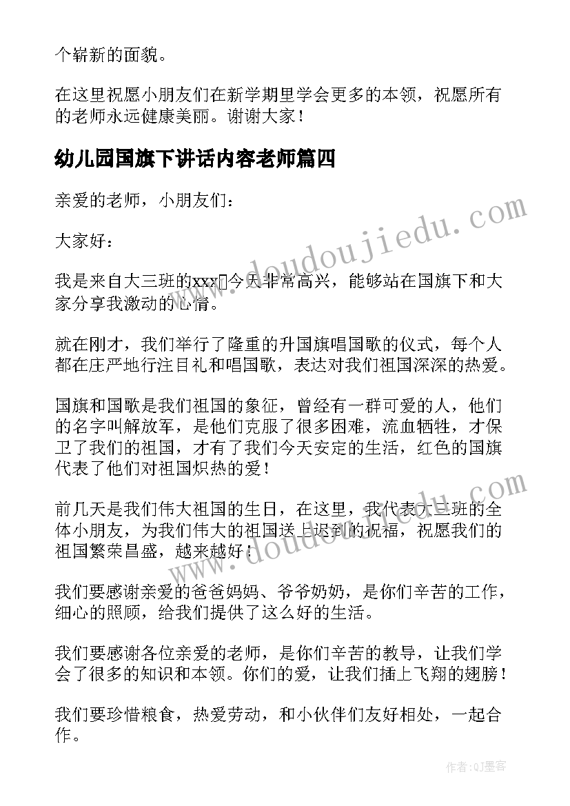 最新幼儿园国旗下讲话内容老师(精选5篇)