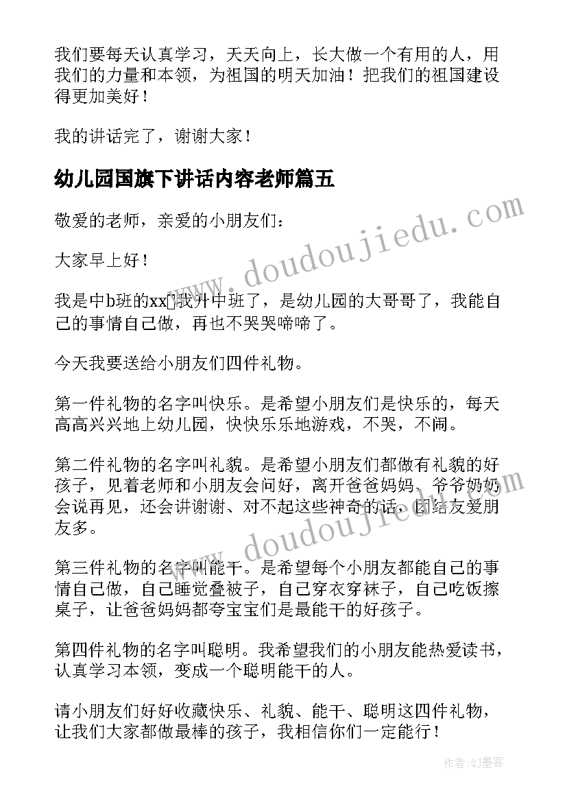 最新幼儿园国旗下讲话内容老师(精选5篇)