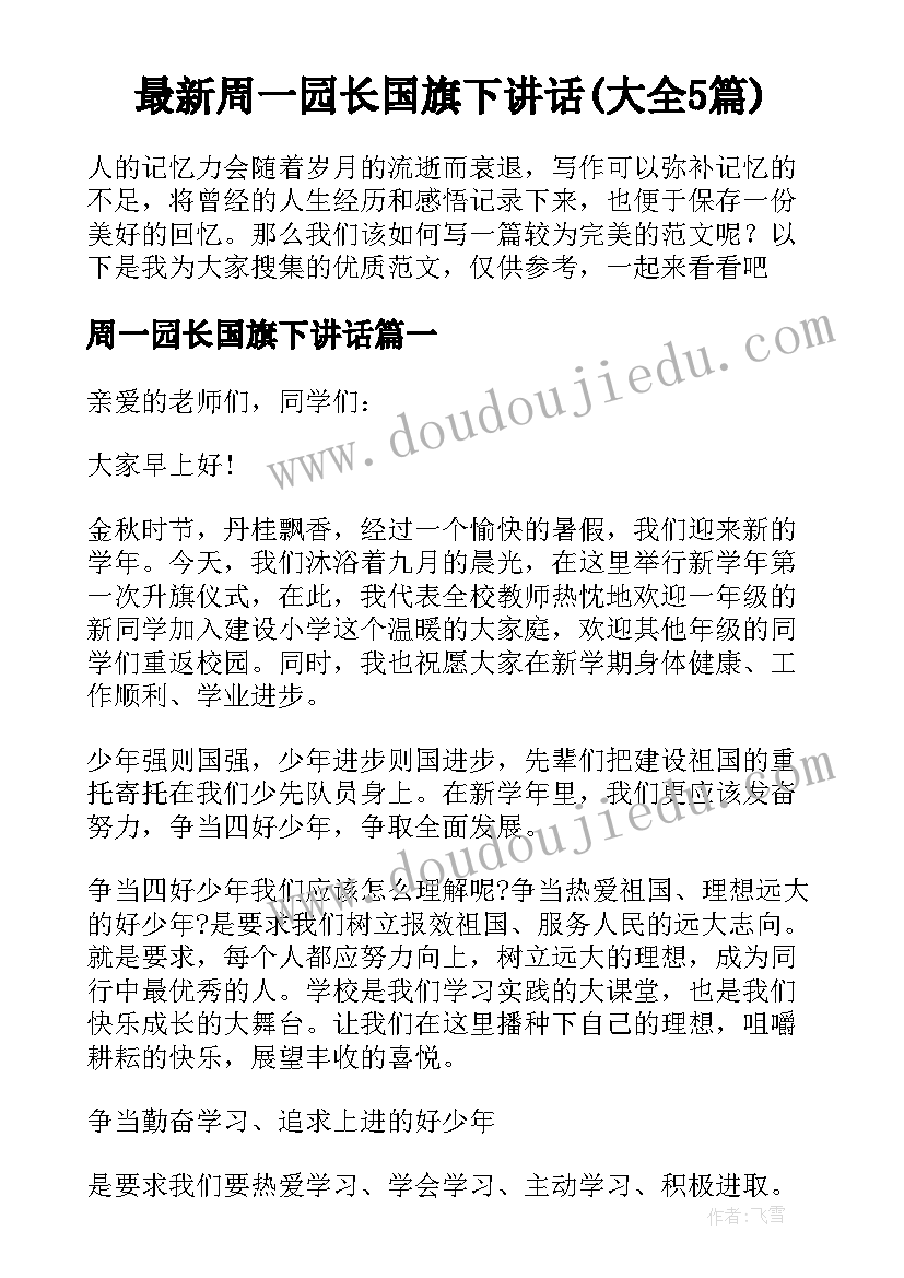 最新周一园长国旗下讲话(大全5篇)