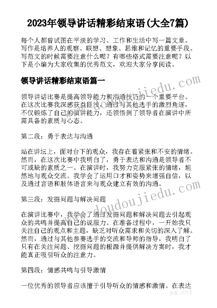 2023年领导讲话精彩结束语(大全7篇)