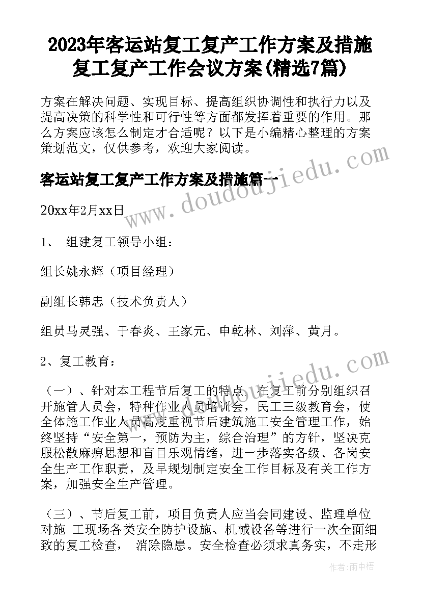 2023年客运站复工复产工作方案及措施 复工复产工作会议方案(精选7篇)