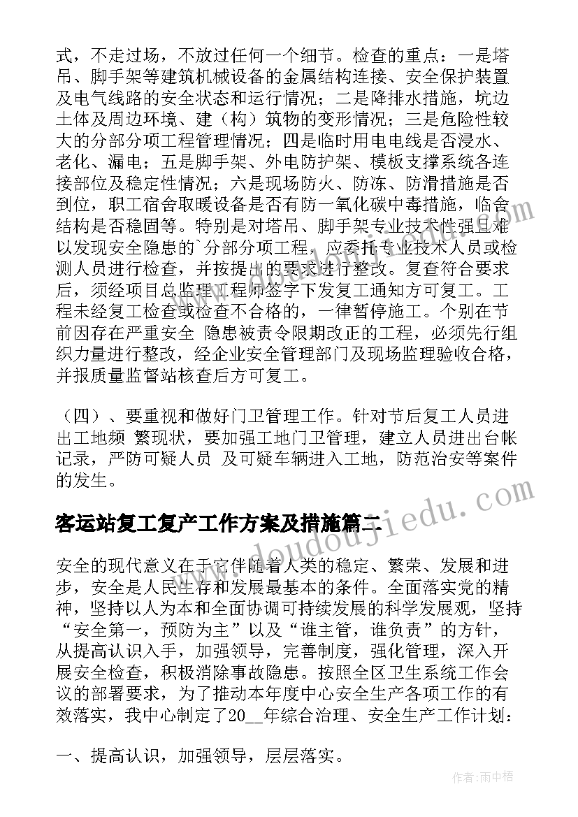 2023年客运站复工复产工作方案及措施 复工复产工作会议方案(精选7篇)