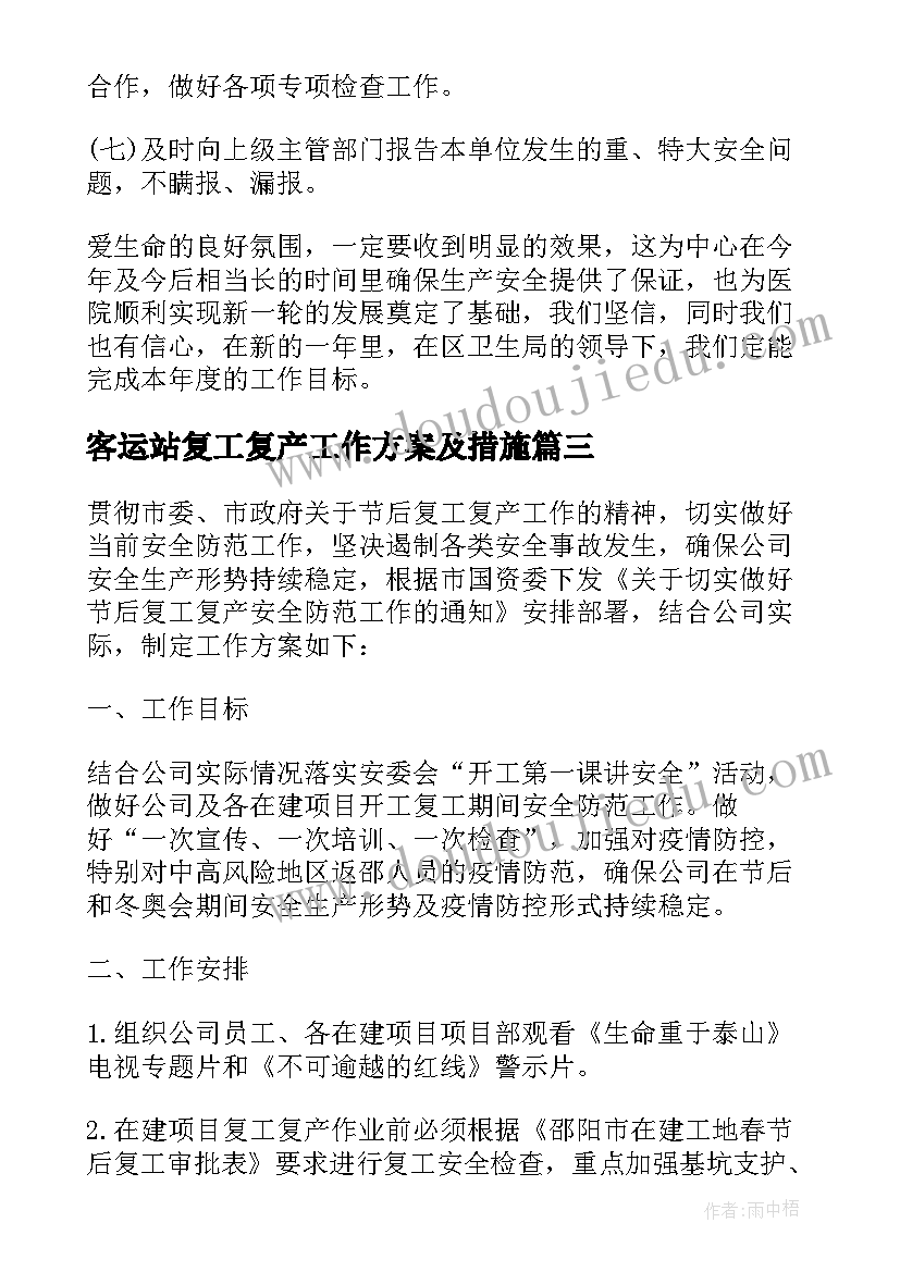 2023年客运站复工复产工作方案及措施 复工复产工作会议方案(精选7篇)