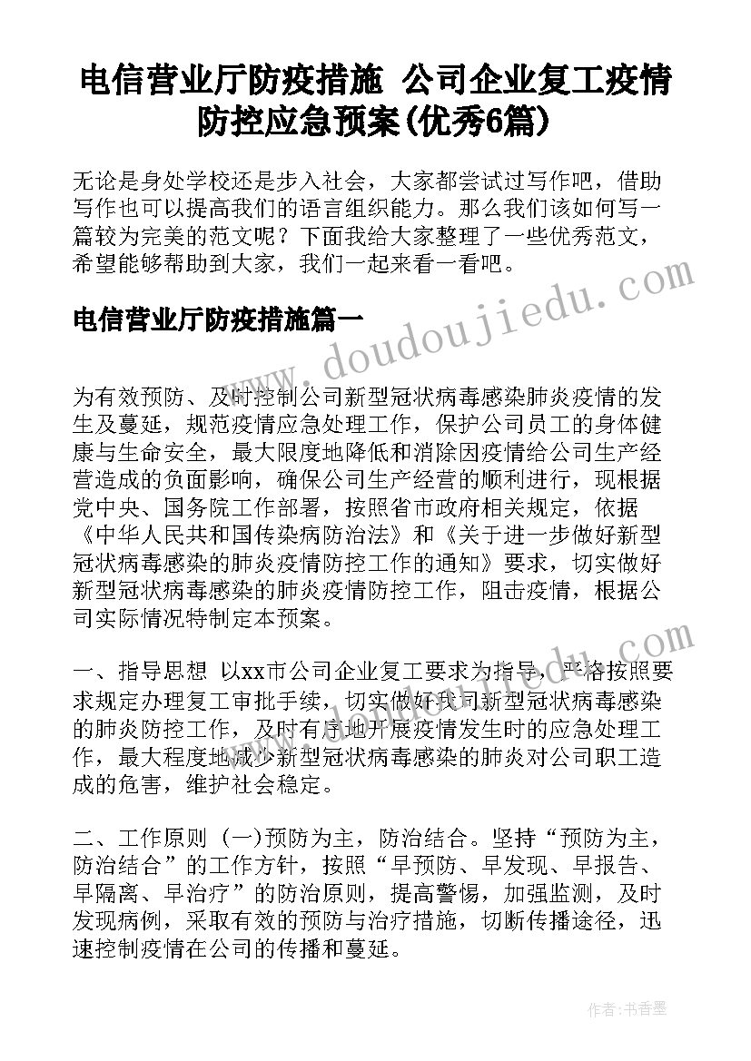 电信营业厅防疫措施 公司企业复工疫情防控应急预案(优秀6篇)