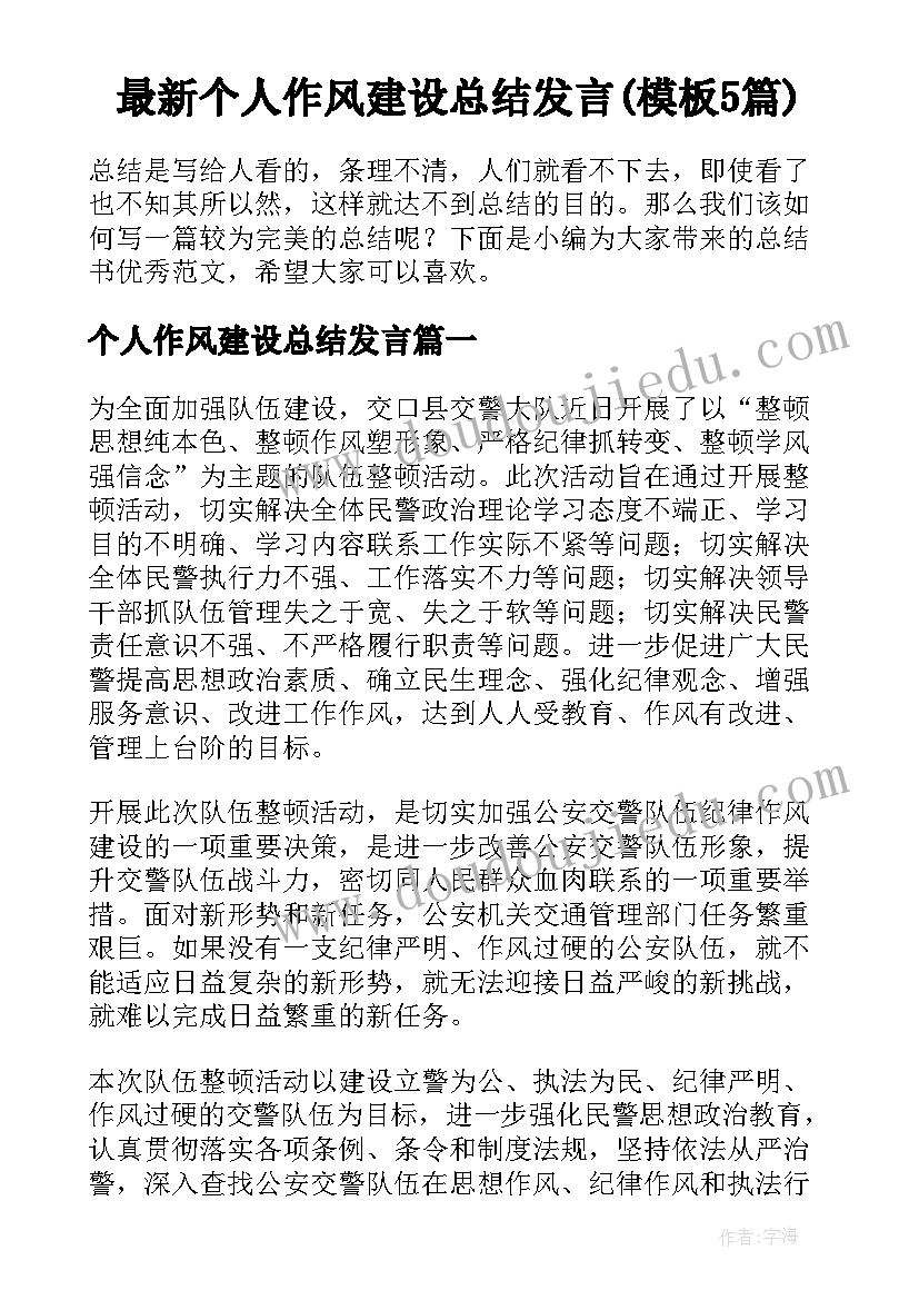 最新个人作风建设总结发言(模板5篇)