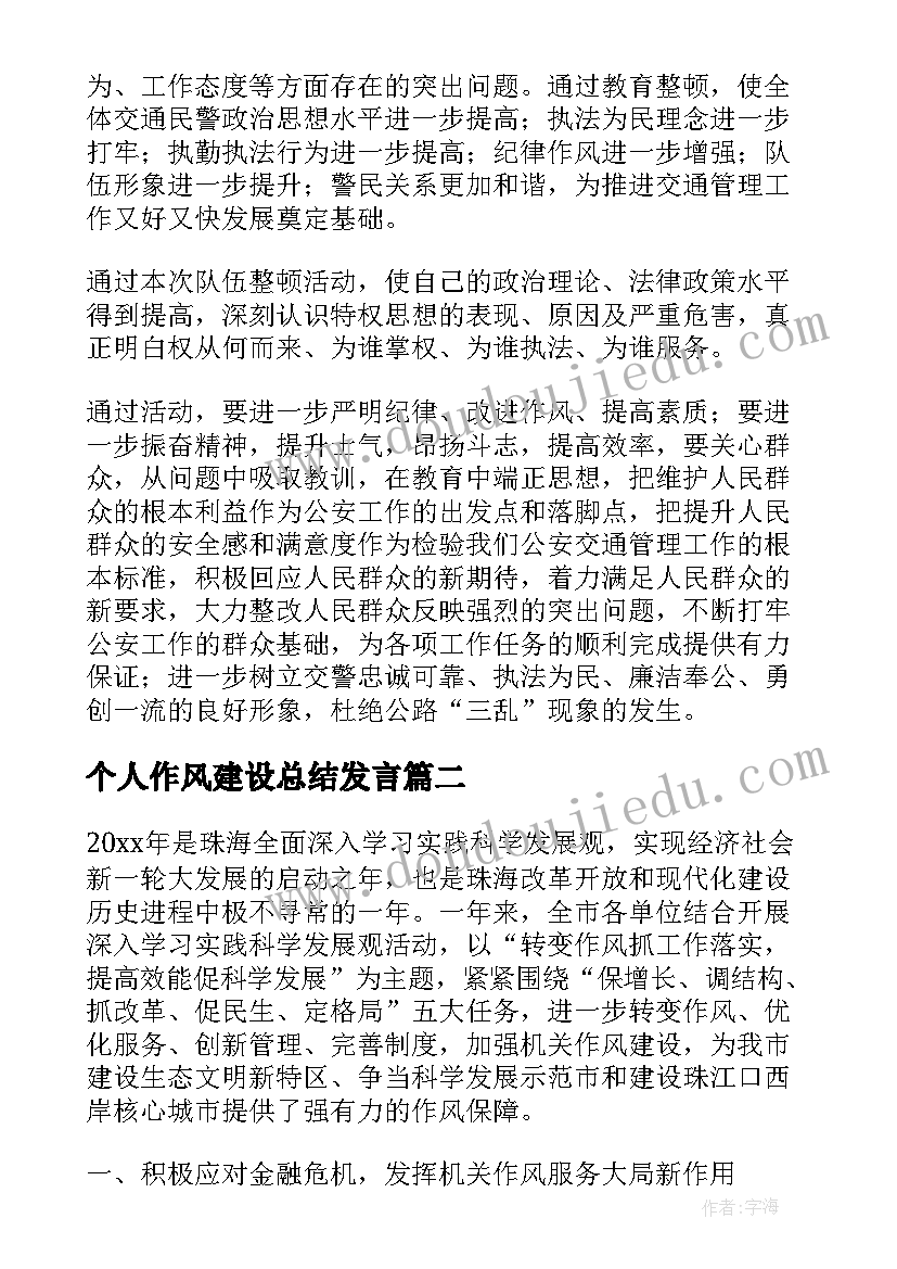 最新个人作风建设总结发言(模板5篇)