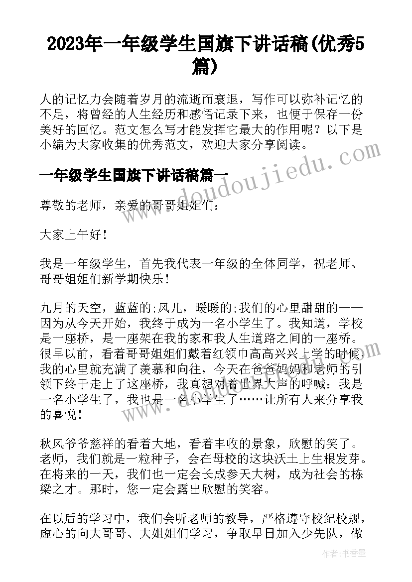 2023年一年级学生国旗下讲话稿(优秀5篇)