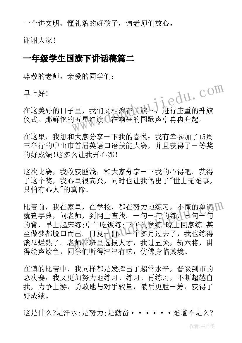 2023年一年级学生国旗下讲话稿(优秀5篇)