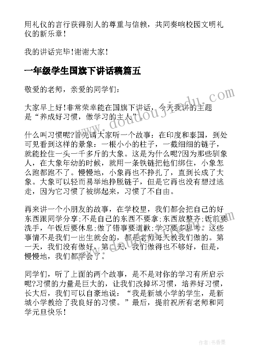 2023年一年级学生国旗下讲话稿(优秀5篇)