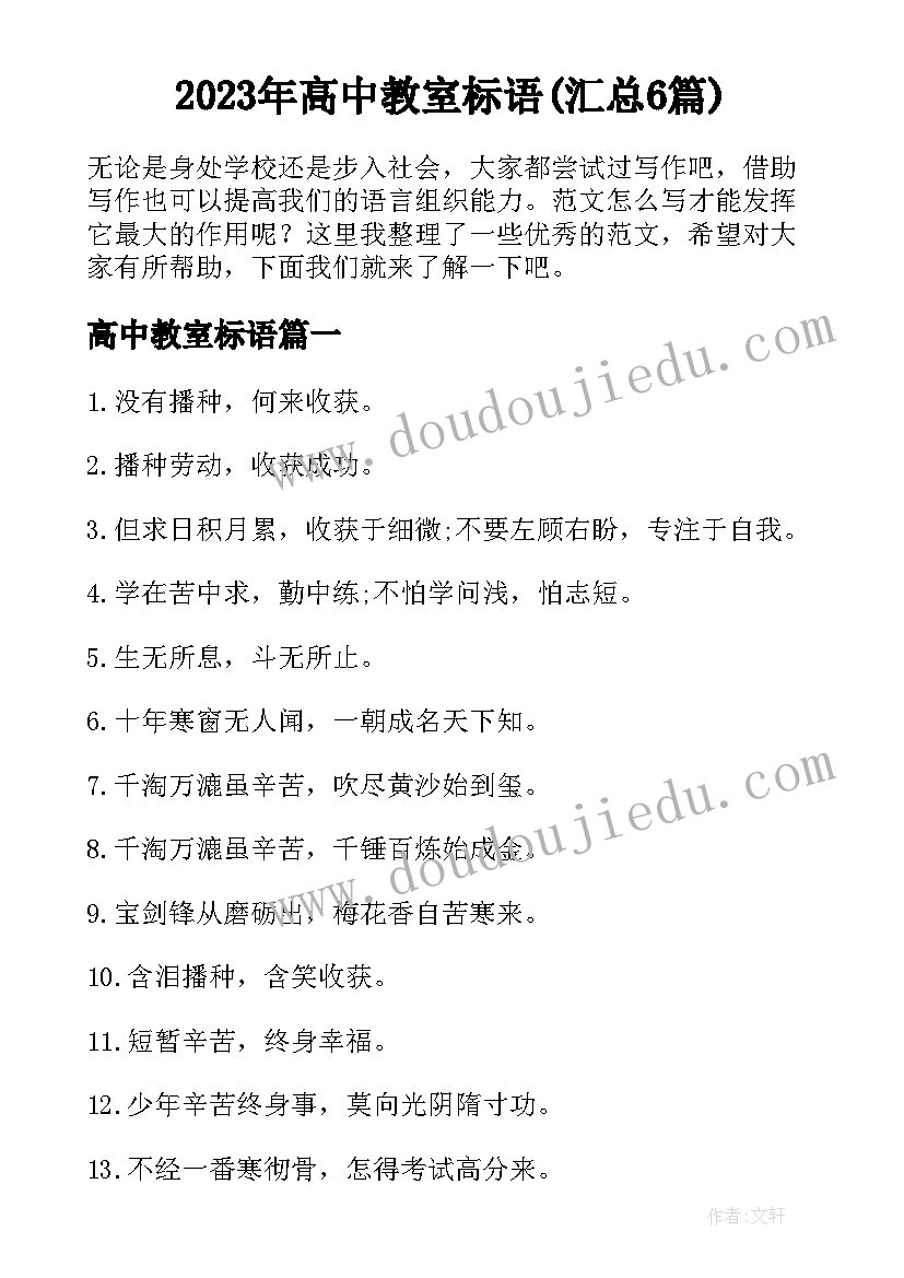 2023年高中教室标语(汇总6篇)