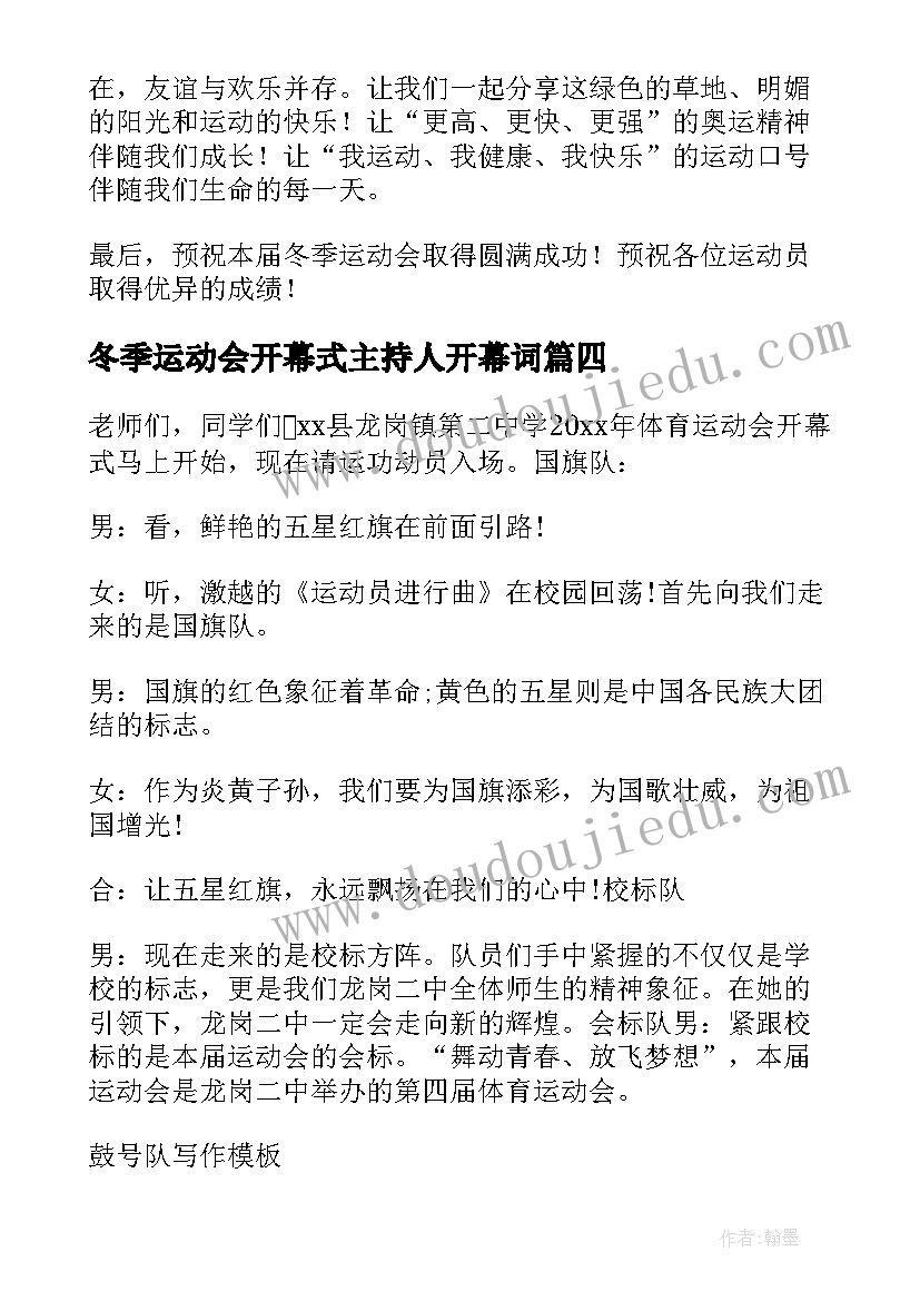 最新冬季运动会开幕式主持人开幕词(优秀9篇)