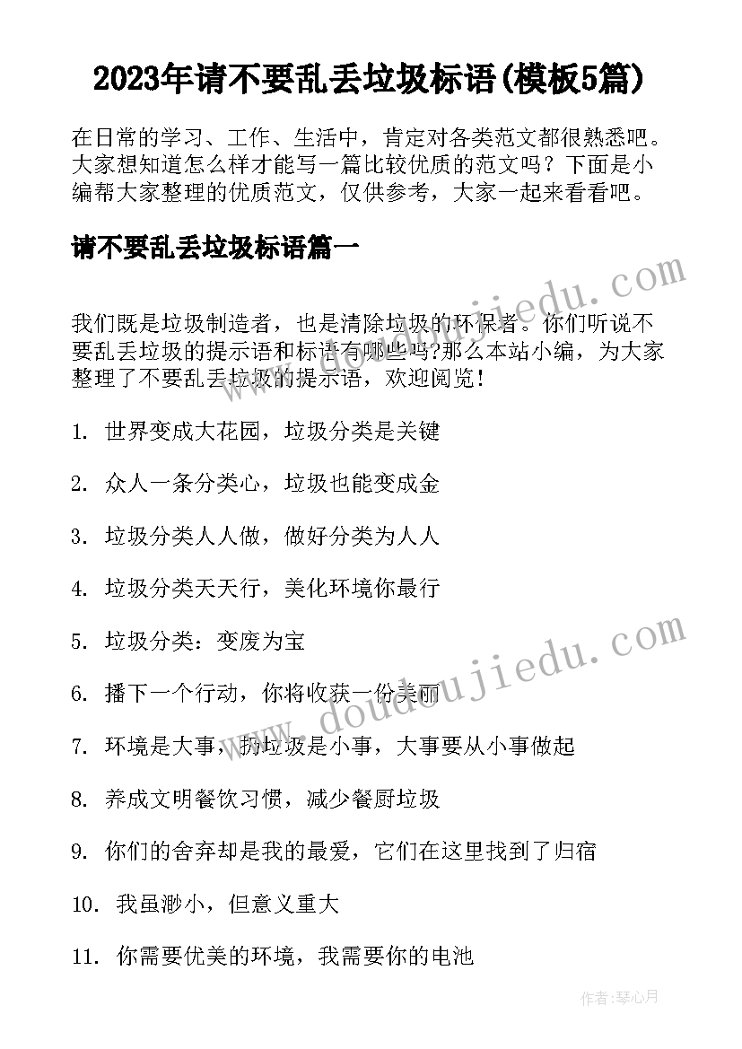 2023年请不要乱丢垃圾标语(模板5篇)