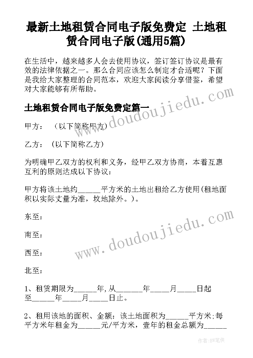 最新土地租赁合同电子版免费定 土地租赁合同电子版(通用5篇)