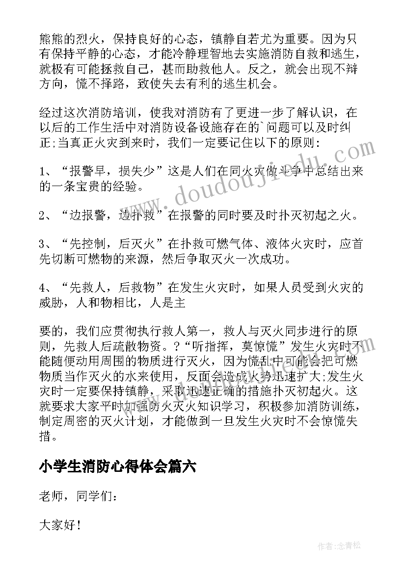 小学生消防心得体会(优秀6篇)