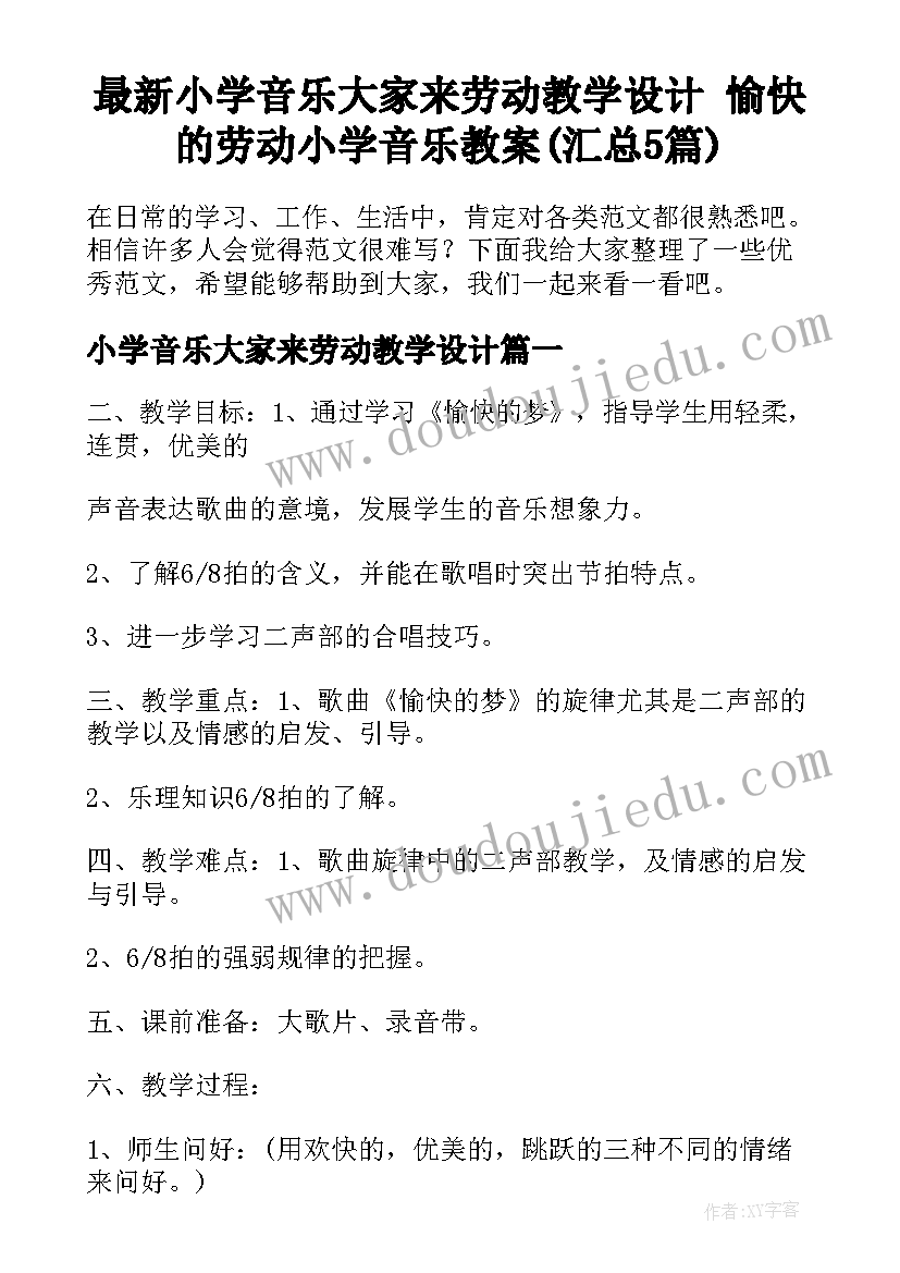 最新小学音乐大家来劳动教学设计 愉快的劳动小学音乐教案(汇总5篇)