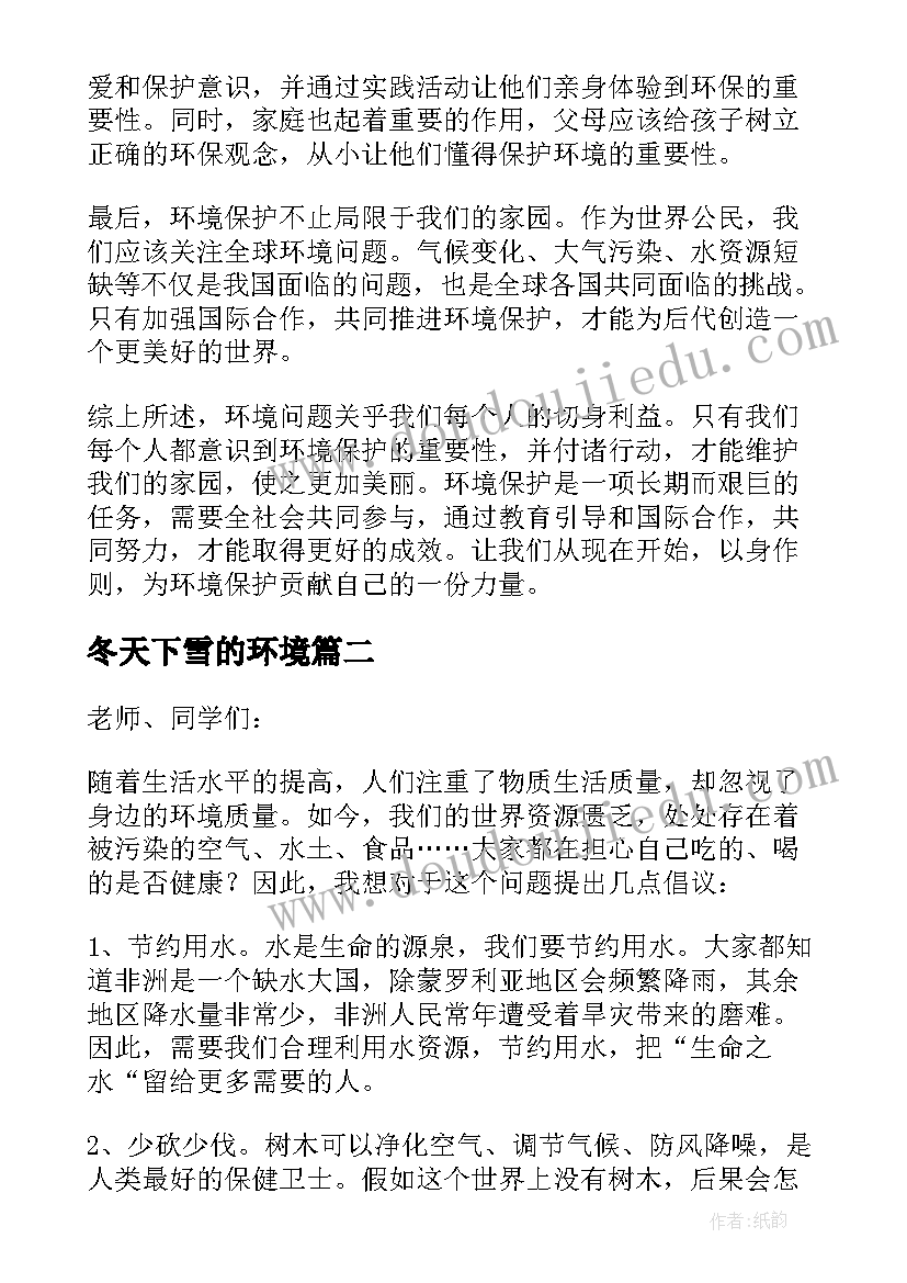 冬天下雪的环境 环境的心得体会(优质9篇)