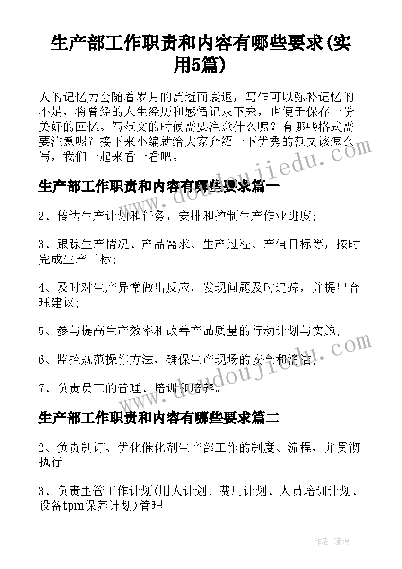 生产部工作职责和内容有哪些要求(实用5篇)