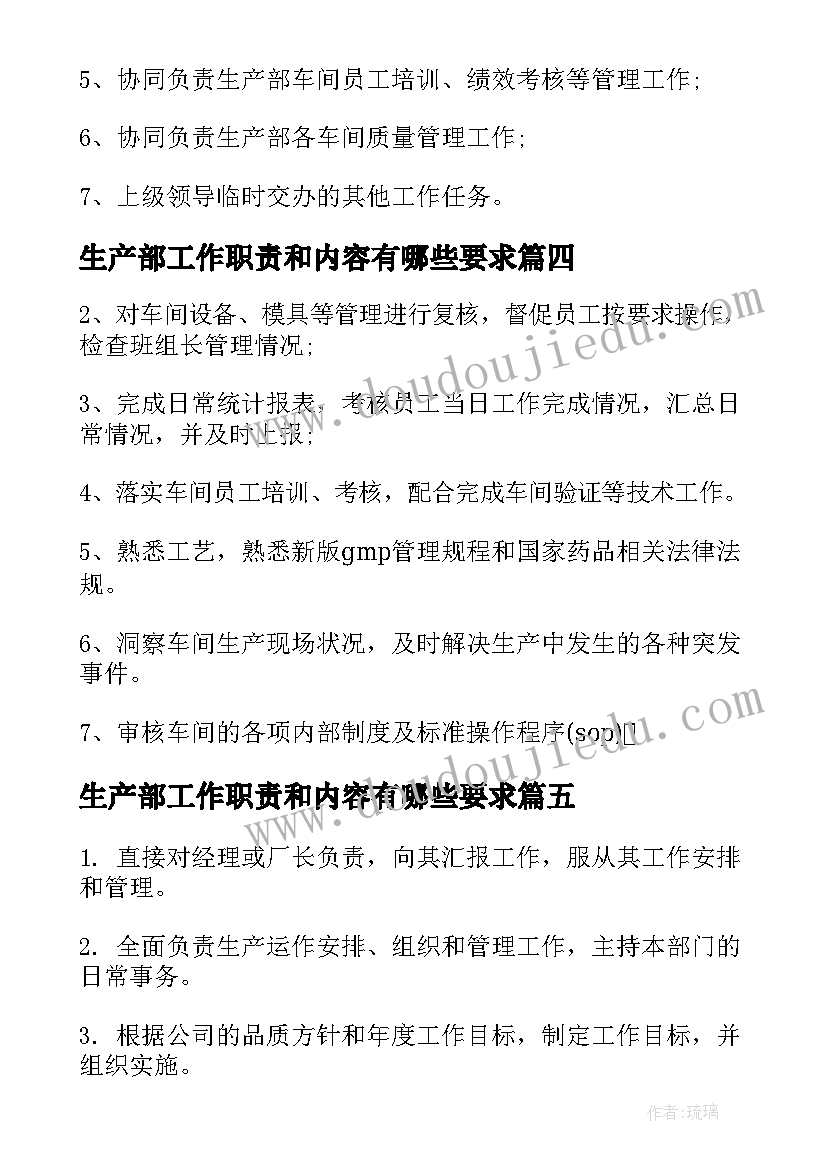 生产部工作职责和内容有哪些要求(实用5篇)