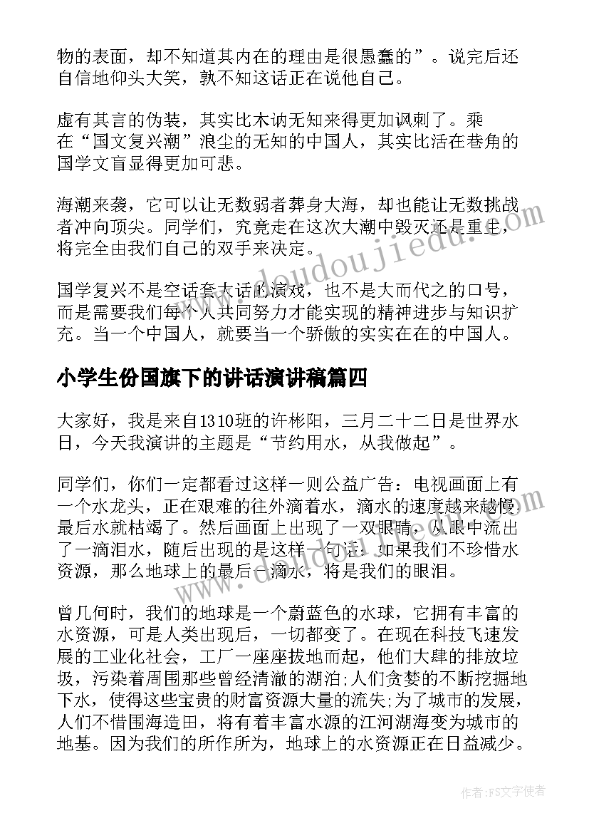 2023年小学生份国旗下的讲话演讲稿 三月份国旗下讲话演讲稿(通用7篇)