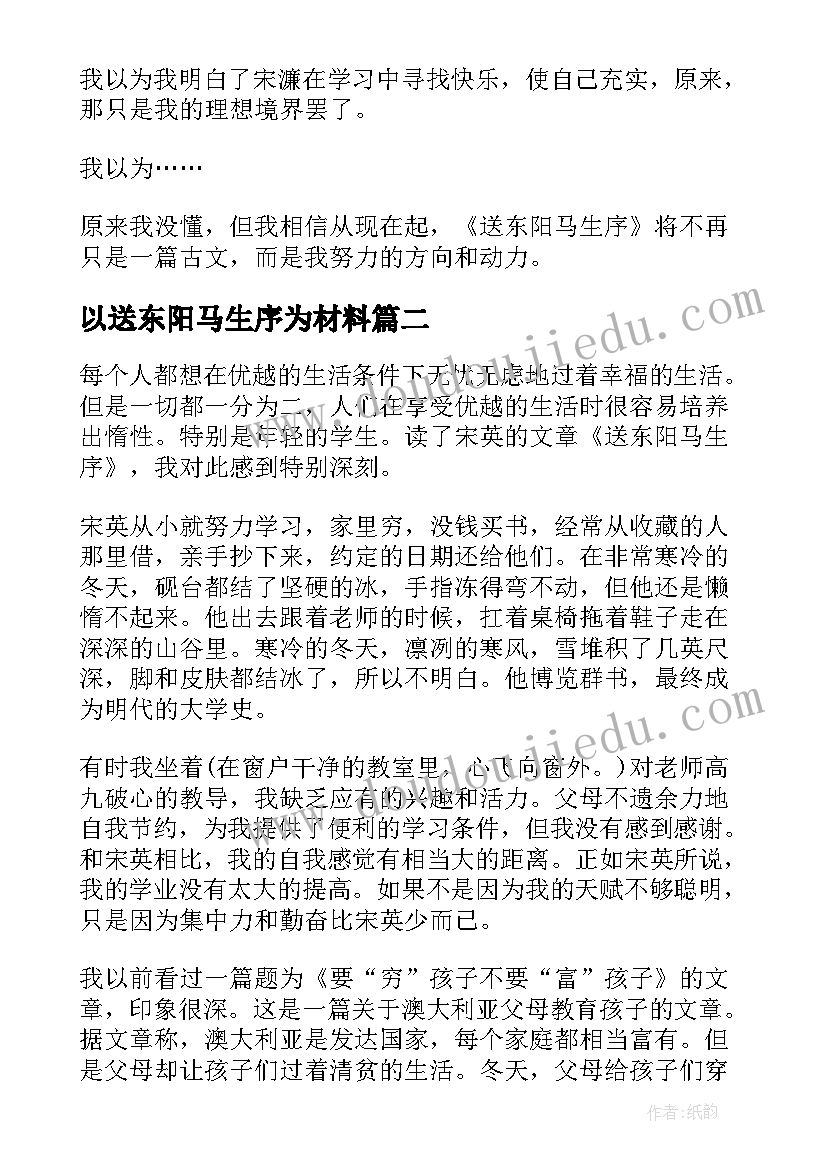 最新以送东阳马生序为材料 送东阳马生序读后感(实用7篇)