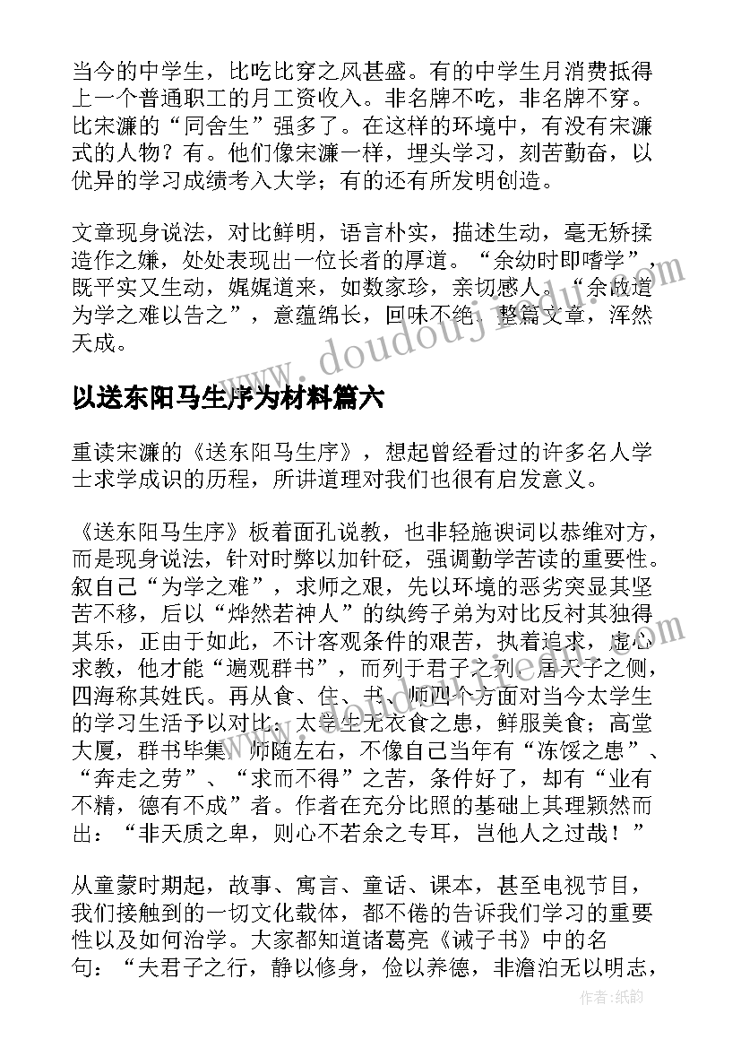 最新以送东阳马生序为材料 送东阳马生序读后感(实用7篇)