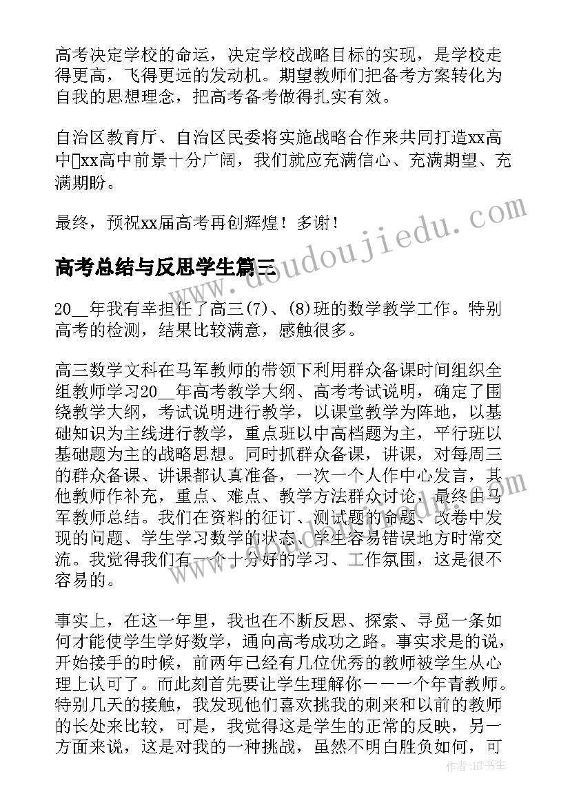 2023年高考总结与反思学生(通用5篇)