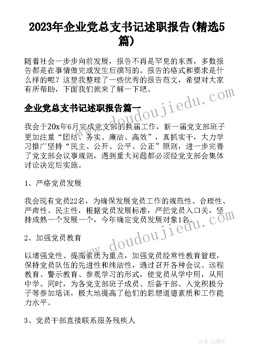 2023年企业党总支书记述职报告(精选5篇)