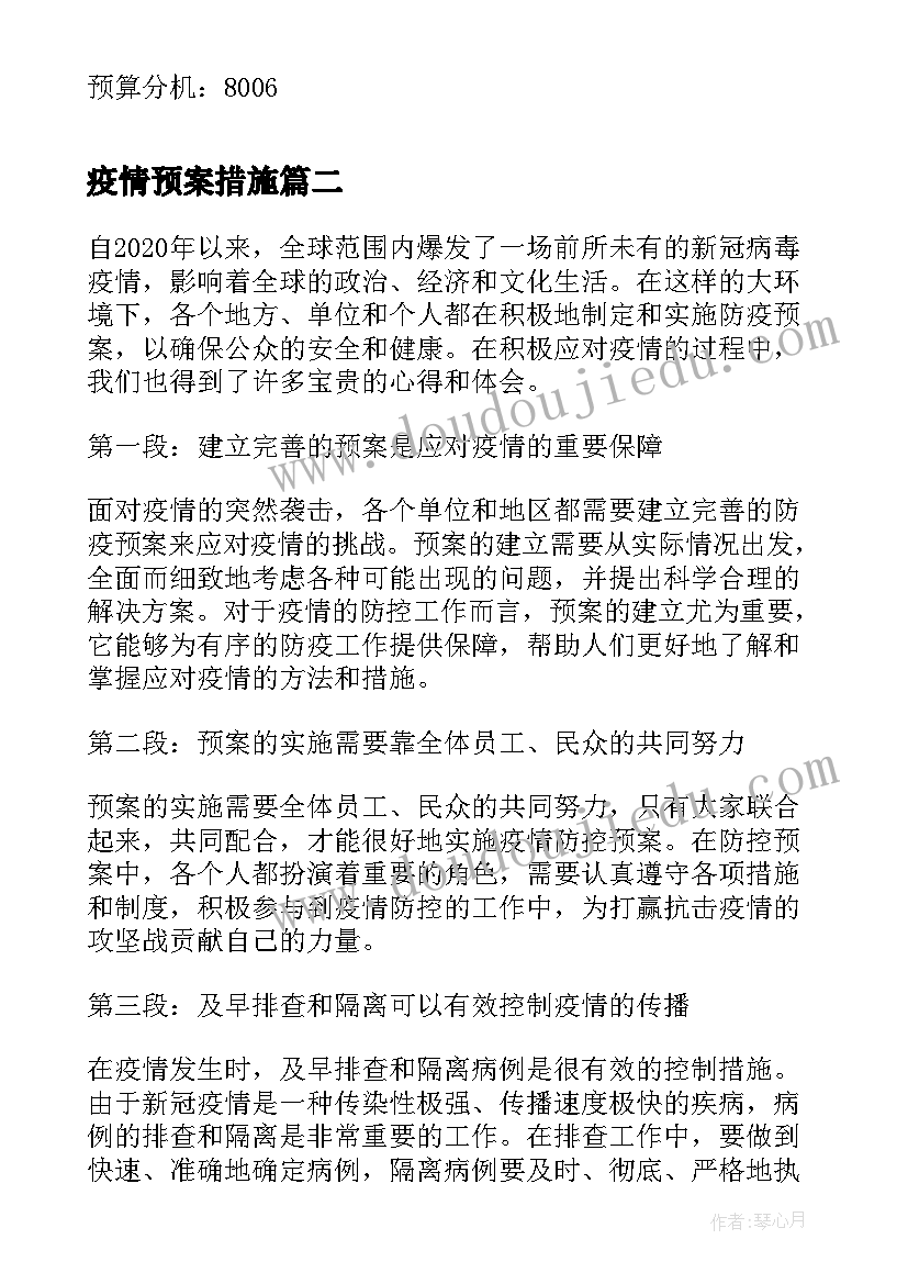 最新疫情预案措施 疫情应急预案(通用8篇)