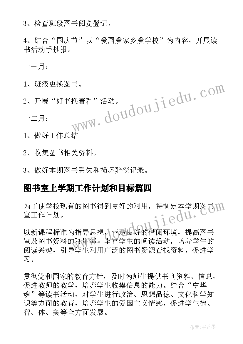 最新图书室上学期工作计划和目标(汇总5篇)