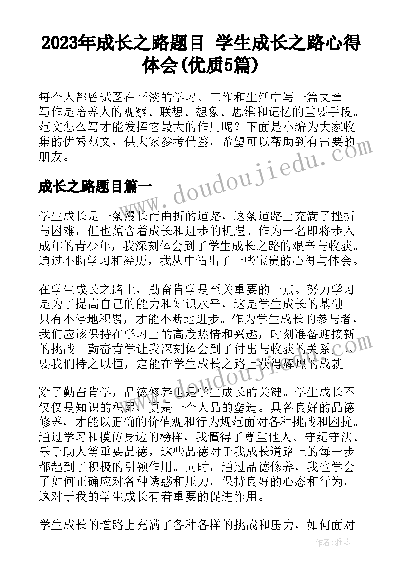 2023年成长之路题目 学生成长之路心得体会(优质5篇)