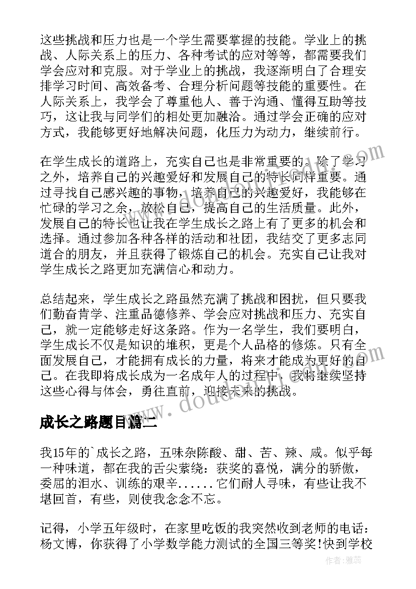 2023年成长之路题目 学生成长之路心得体会(优质5篇)