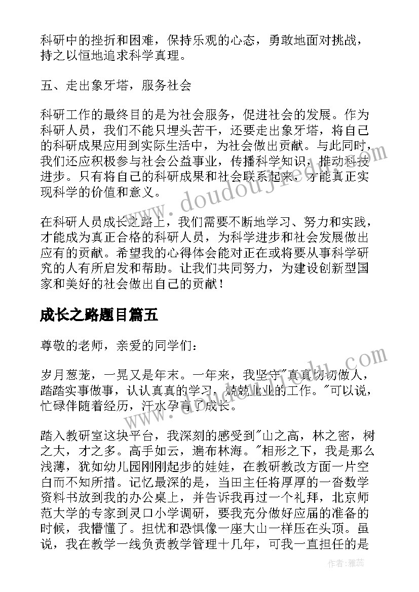 2023年成长之路题目 学生成长之路心得体会(优质5篇)