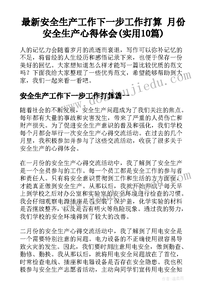 最新安全生产工作下一步工作打算 月份安全生产心得体会(实用10篇)