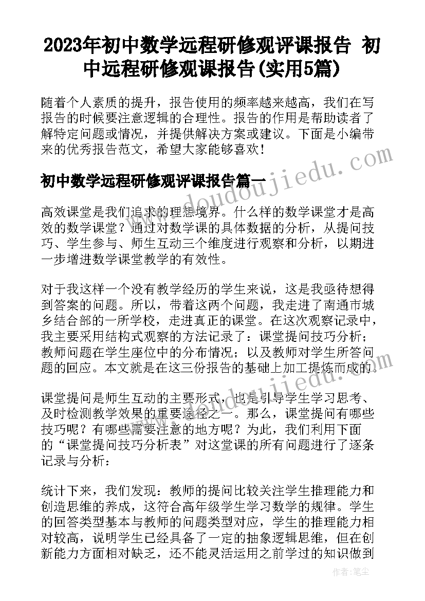 2023年初中数学远程研修观评课报告 初中远程研修观课报告(实用5篇)