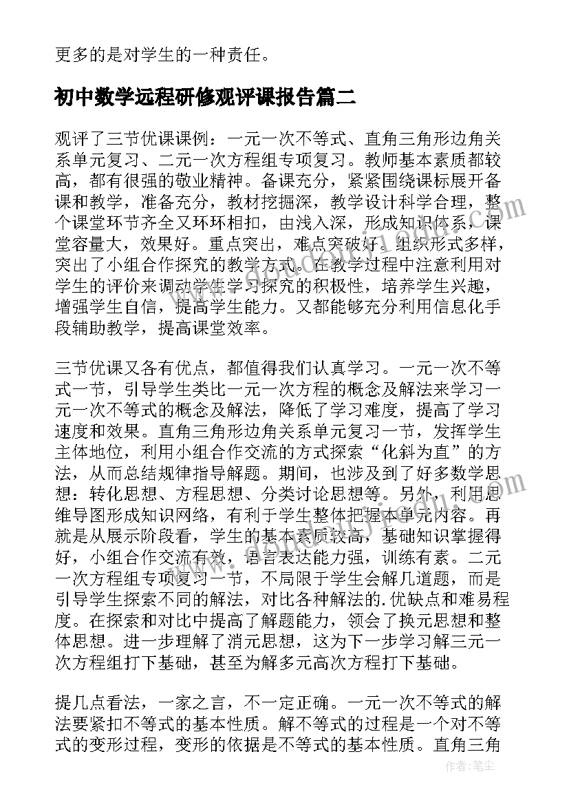 2023年初中数学远程研修观评课报告 初中远程研修观课报告(实用5篇)