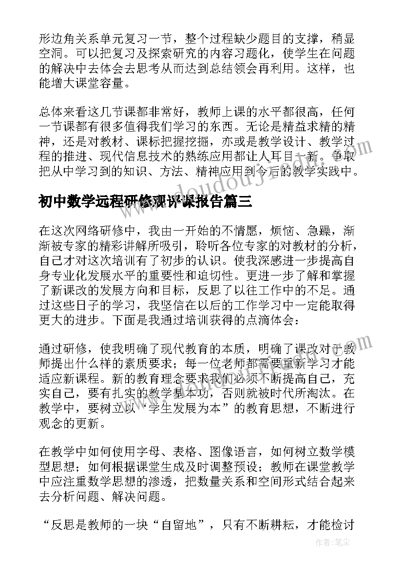 2023年初中数学远程研修观评课报告 初中远程研修观课报告(实用5篇)