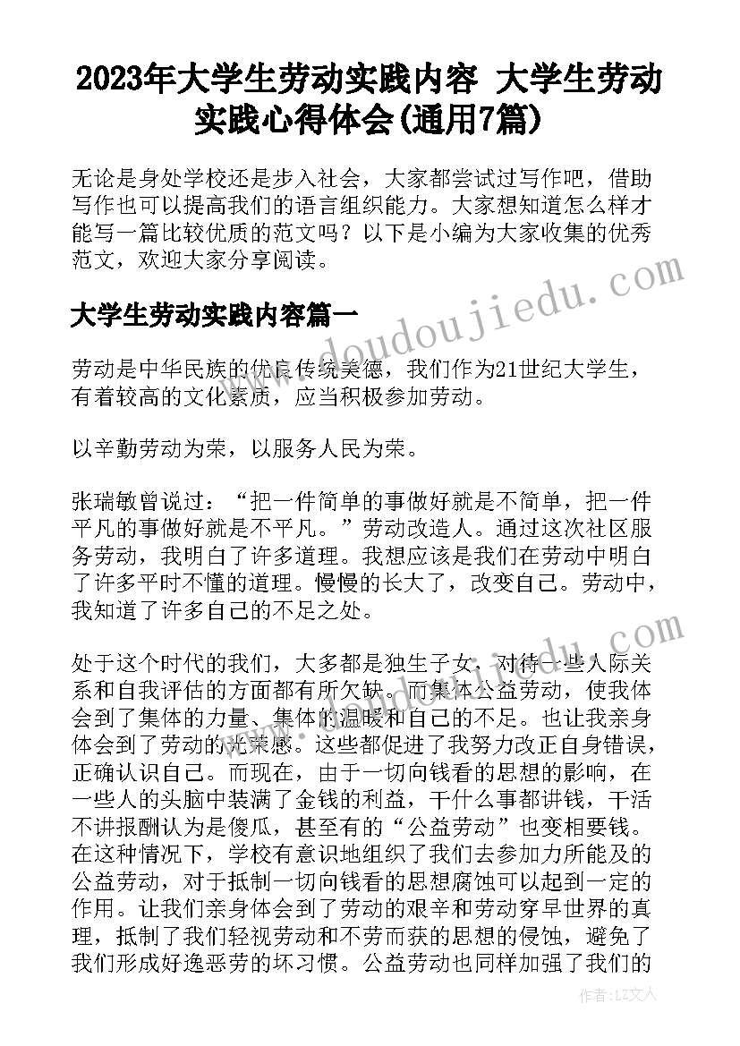 2023年大学生劳动实践内容 大学生劳动实践心得体会(通用7篇)