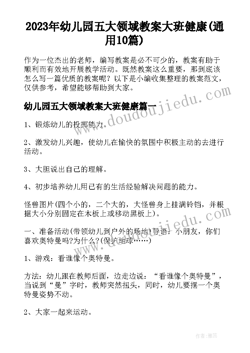 2023年幼儿园五大领域教案大班健康(通用10篇)