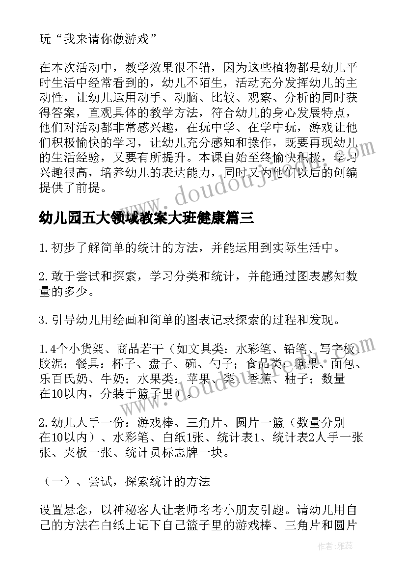 2023年幼儿园五大领域教案大班健康(通用10篇)