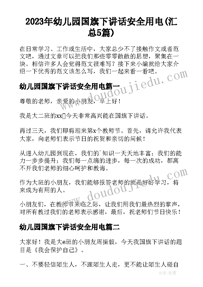 2023年幼儿园国旗下讲话安全用电(汇总5篇)